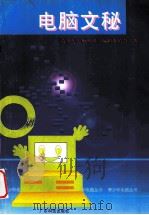 电脑文秘 1996 PDF电子版封面 7535916414 郭鸿主编;江家宾执笔