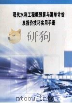 现代水利工程概预算与清单计价及报价技巧实用手册 第5册 PDF电子版封面 7900600220 李东园主编