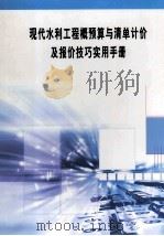 现代水利工程概预算与清单计价及报价技巧实用手册  第3册（ PDF版）