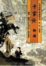 千家诗助读 简繁对照本 1998 PDF电子版封面 7507815188 潘慎选注