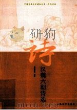 汉魏六朝诗选 1978 PDF电子版封面 9787020072446 余冠英选注