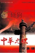 中华之魂 母亲颂 中 1998 PDF电子版封面 7800782301 中华之魂丛书编委会编