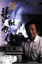 悲欣交集话文革（ PDF版）
