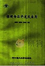保健食品开发及应用 1999 PDF电子版封面 7560920691 李新兰等主编