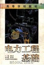 电力工程基础 1997 PDF电子版封面 7533118588 刘从爱主编;慕志恒副主编