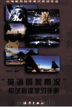 “英语国家概况”应试必读学习手册 1999 PDF电子版封面 7502746145 何兆枢编著