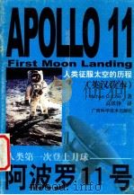 阿波罗11号 人类第一次登上月球 1999 PDF电子版封面 780619763X (美)(M.D.科尔)Michael D.Cole著;高铁铮