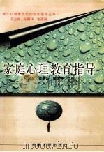 家庭心理教育指导 1998 PDF电子版封面 7810521349 孙德玉等主编