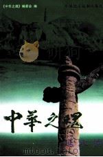 中华之魂 延水情 上 1998 PDF电子版封面 7800782301 中华之魂丛书编委会编
