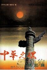 中华之魂 摇篮曲 下 1998 PDF电子版封面 7800782301 中华之魂丛书编委会编