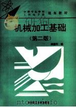 机械加工基础 1997 PDF电子版封面 7560914047 梁国元编