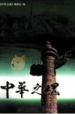 中华之魂 延水情 中 1998 PDF电子版封面 7800782301 《中华之魂》编委会编