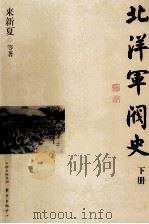 北洋军阀史  下（ PDF版）