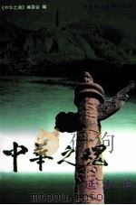 中华之魂 延水情 下 1998 PDF电子版封面 7800782301 中华之魂丛书编委会编