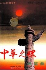 中华之魂 摇篮曲 中 1998 PDF电子版封面 7800782301 中华之魂丛书编委会编