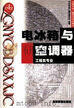 电冰箱与空调器 1999 PDF电子版封面 7040073021 中央农业广播电视学校组编