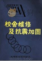 校舍维修及抗震加固（ PDF版）