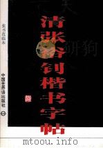 清张裕钊楷书字帖  张书范临本  附张书范作品   1995  PDF电子版封面  7505202251  张书范书 