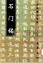 石门铭 1998 PDF电子版封面 7805239347 巴蜀书社编辑部著