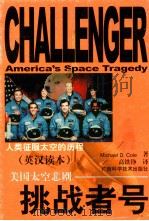 挑战者号 美国太空悲剧 1999 PDF电子版封面 7806197702 (美)(M.D.科尔)Michael D.Cole著;高铁铮