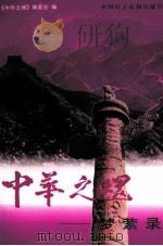 中华之魂 梦萦录 中 1998 PDF电子版封面 7800782301 中华之魂丛书编委会编