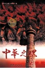 中华之魂 父辈歌 下 1998 PDF电子版封面 7800782301 中华之魂丛书编委会编