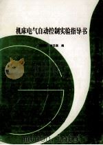 机床电气自动化控制试验指导书 1998 PDF电子版封面 田新吉,付志泉编