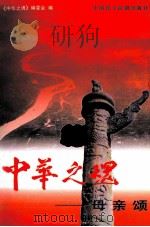 中华之魂)母亲颂 下 1998 PDF电子版封面 7800782301 中华之魂丛书编委会编