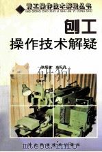 刨工操作技术解疑 1999 PDF电子版封面 7537518971 徐炳谦,高元升著