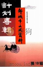 邹城市文史资料 第13辑 计划专辑 1999 PDF电子版封面 750341023X 政协邹城市委员会编