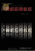计算机应用教程   1997  PDF电子版封面  7560916090  陈赫贝主编；何治国，龚奇夫，帅维煜副主编 