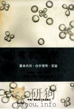 有机化学 基本内容、自学指导、实验 1990 PDF电子版封面 7304005351 袁履冰,牛瑞珍主编;温泽润,王前文,王淑霞,贺旻编