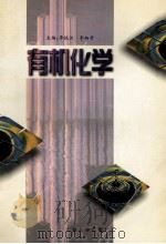 有机化学 1999.08 PDF电子版封面 李铁汉,李炳奇主编