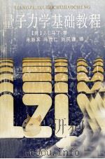 量子力学基础教程 1991 PDF电子版封面 7810180401 (英)马丁著;米新宾,冯茂仁,刘民谦等译