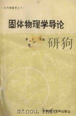 固体物理学导论（1994 PDF版）