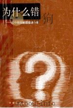 为什么错 初中物理解题错误评析 1989 PDF电子版封面 7535103936 朱震东等编