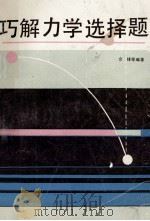 巧解力学选择题 1992 PDF电子版封面 7543514826 余锋等编著