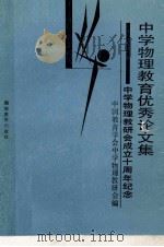 中学物理教育优秀论文集 1991 PDF电子版封面 753551250X 中国教育学会中学物理教研会编