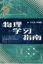 物理学习指南 1990 PDF电子版封面 7563500472 刘化君等编著