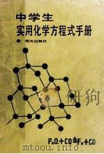 中学生实用化学方程式手册（ PDF版）