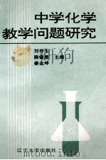 中学化学教学问题研究 1992 PDF电子版封面 7561019211 刘传生,陈锡恩,姜金坤主编
