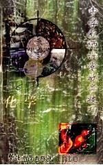 中学教师课堂教学技巧 化学 1998 PDF电子版封面 7800525198 张德贵等编写