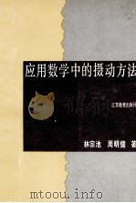 应用数学中的摄动方法   1995  PDF电子版封面  7534323193  林宗池，周明儒著 