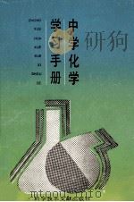 中学化学学习手册 1989 PDF电子版封面 7502306412 季初编