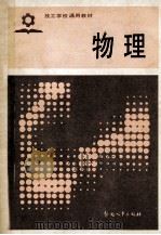 物理   1985  PDF电子版封面  72380078  劳动人事部培训就业局编 