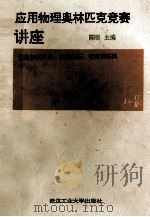 应用物理奥林匹克竞赛讲座 1992 PDF电子版封面 7562906130 陈刚主编;张明,钟炎盛副主编