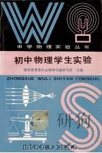 初中物理学生实验 1991 PDF电子版封面 7107107534 国家教育委员会教学仪器研究所主编