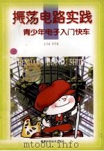 振荡电路实践 1998 PDF电子版封面 7533512871 王乃成,何守斌编著