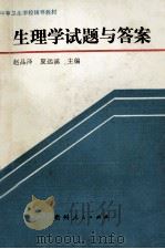 生理学试题与答案 1989 PDF电子版封面 7221009325 赵品泽,夏远溪主编
