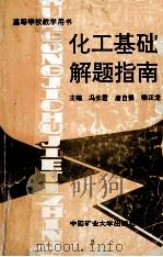 化工基础解题指南 1993 PDF电子版封面 7810400770 冯长君,唐自强,秦正龙主编